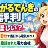 おてがるでんきの評判は怪しい?最短10分で当日から電気がつく、国に登録された電力会社