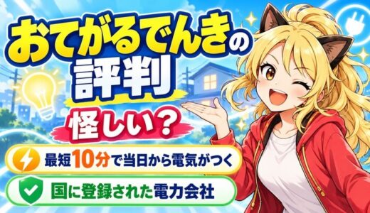 おてがるでんきの評判は怪しい？｜大手より安く最短10分で電気がつく