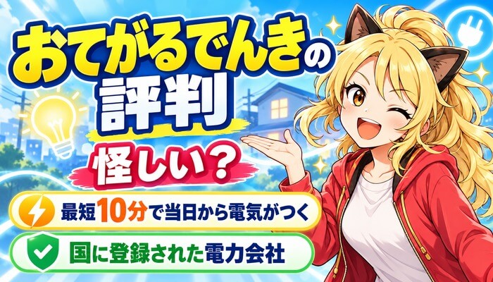 おてがるでんきの評判は怪しい？最短10分で当日から電気がつく、国に登録された電力会社