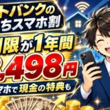 ソフトバンクのおうちスマホ割で無制限が1年間月3,498円、光とスマホで現金の特典も