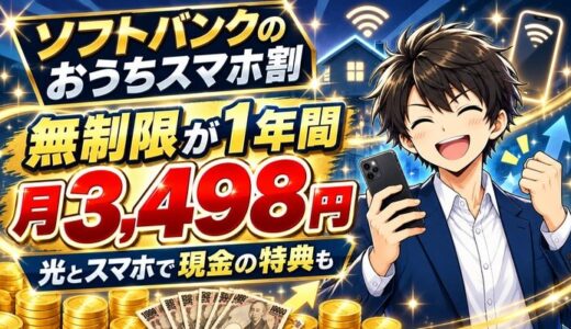 ソフトバンクおうちスマホ割でテイガク無制限・ペイトク2が1年月2,860円割引|光とスマホの現金特典も
