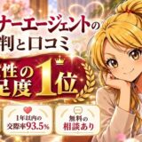 パートナーエージェントの評判と口コミ。女性の満足度1位、オリコン2026年総合3位、1年以内の交際率93.5%、無料の相談あり