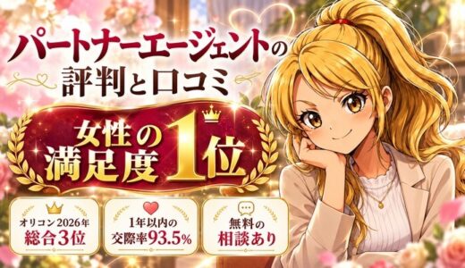 パートナーエージェントの評判と口コミ。女性の満足度1位、オリコン2026年総合3位、1年以内の交際率93.5%、無料の相談あり