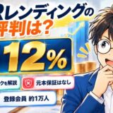 PBRレンディングの評判は?固定年利12%。仕組みとリスクを解説、元本保証はなし、登録会員は約1万人
