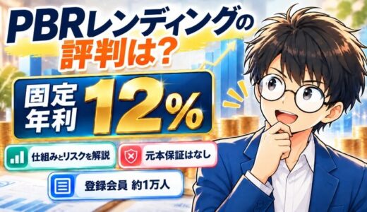 PBRレンディングの評判は？固定年利12%の仕組みとリスク