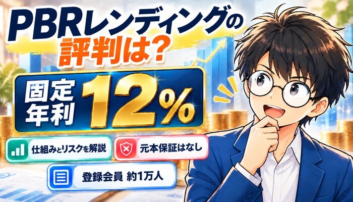 PBRレンディングの評判は？固定年利12%。仕組みとリスクを解説、元本保証はなし、登録会員は約1万人