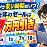 パソコンが安い時期はいつ？去年のセールは最大7万円引き。11月・3月・1月・7月・10月