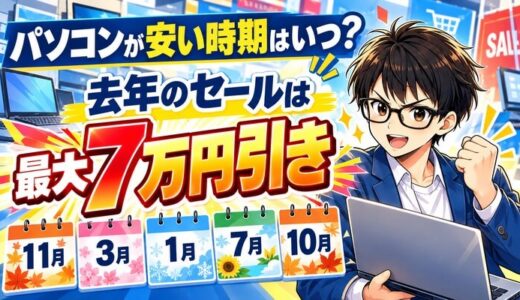 パソコンが安い時期はいつ？去年のPCセールは最大7万円引き
