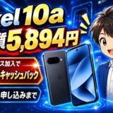 Google Pixel 10aは補償サービス加入で18,000円キャッシュバック(10/15申し込みまで)
