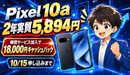 Google Pixel 10aは2年返却で実質5,894円｜補償加入で1.8万円還元
