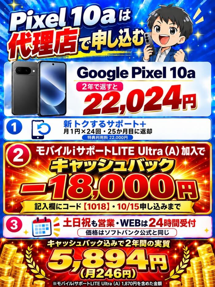 スマホ乗り換え.comのGoogle Pixel 10aはモバイルiサポートLITE Ultra(A)加入でキャッシュバック18,000円、2年間の実質は5,894円(10/15申し込みまで)