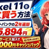 Google Pixel 11は補償サービス加入で18,000円キャッシュバック(10/15申し込みまで)