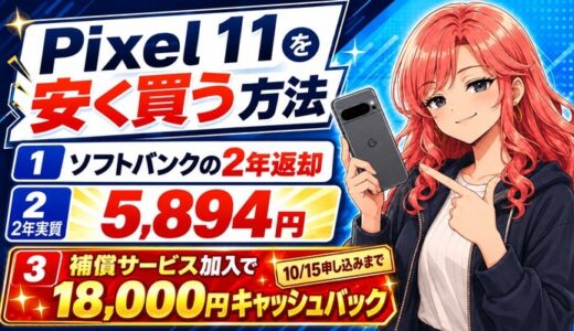 Google Pixel 11は2年実質5,894円｜補償加入で1.8万円還元