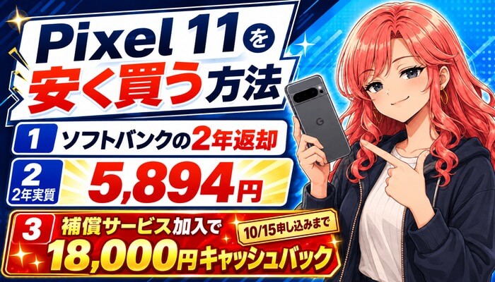 Google Pixel 11は補償サービス加入で18,000円キャッシュバック（10/15申し込みまで）