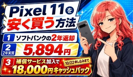 Google Pixel 11は2年実質5,894円｜補償加入で1.8万円還元