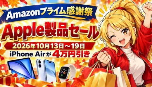 Amazonプライム感謝祭のApple製品｜今年はiPhone Airが4万円引き