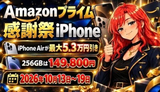 Amazonプライム感謝祭のiPhone｜今年はiPhone Airが最大5.3万円引き