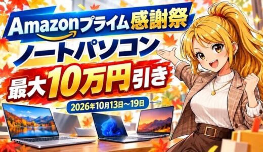 Amazonプライム感謝祭のノートパソコン｜今年は最大10万円引き