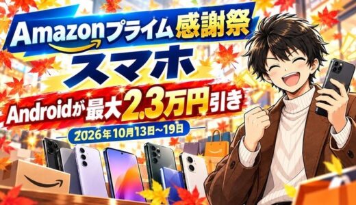 Amazonプライム感謝祭のスマホ｜今年はAndroidが最大2.3万円引き
