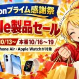 Amazonプライム感謝祭のApple製品セール。先行セール10/13から、本番10/16から19。iPad Air・iPhone Air・Apple Watchが対象
