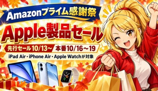 Amazonプライム感謝祭のApple製品セール。先行セール10/13から、本番10/16から19。iPad Air・iPhone Air・Apple Watchが対象