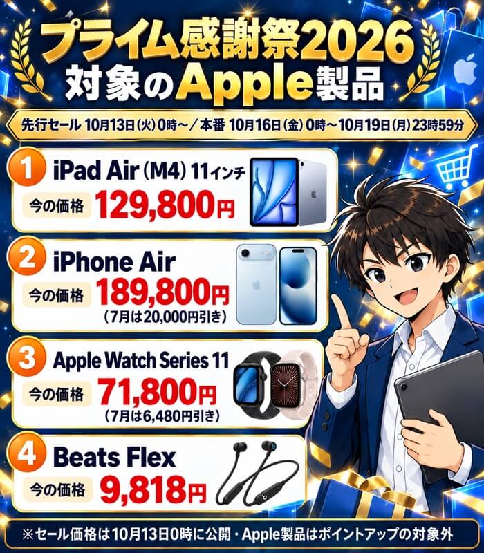 プライム感謝祭2026で対象のApple製品。iPad Air(M4)11インチ129,800円、iPhone Air 189,800円、Apple Watch Series 11 71,800円、Beats Flex 9,818円。先行セールは10月13日0時から