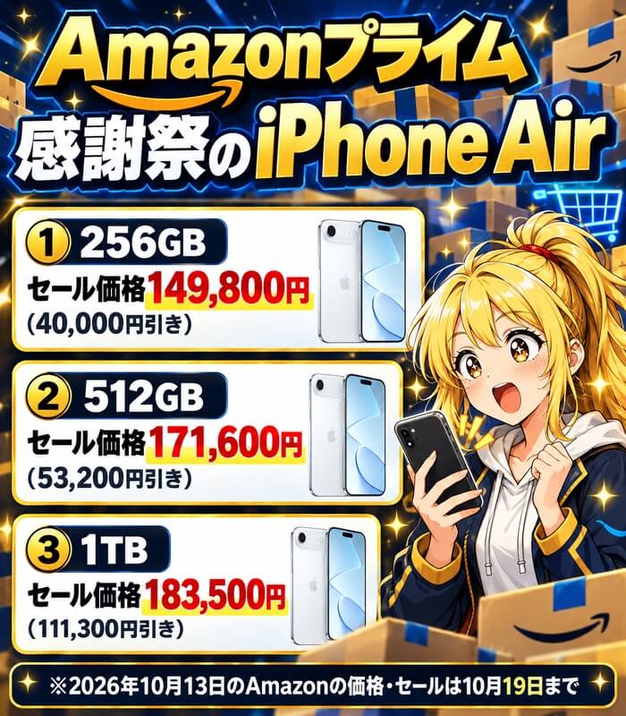 Amazonプライム感謝祭のiPhone。iPhone Airの256GBが40,000円引きの149,800円、512GBが53,200円引きの171,600円、1TBが111,300円引きの183,500円。セールは10月19日まで