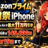 Amazonプライム感謝祭のiPhone(アイキャッチ・iPhone Airが最大11万円引き)