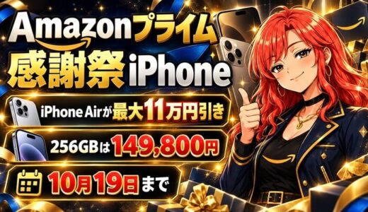 Amazonプライム感謝祭のiPhone|iPhone Airが最大11万円引き