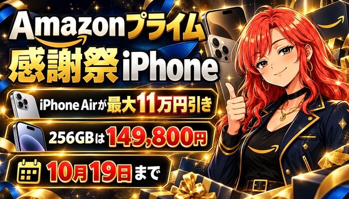 Amazonプライム感謝祭のiPhone（アイキャッチ・iPhone Airが最大11万円引き）