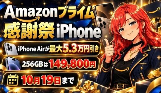 Amazonプライム感謝祭のiPhone｜iPhone Airが最大5.3万円引き