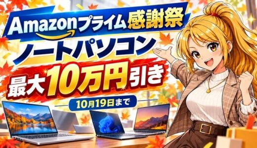 Amazonプライム感謝祭のノートパソコン｜最大10万円引き
