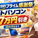 Amazonプライム感謝祭のノートパソコン(アイキャッチ・最大7万円引き・ヤンママ)
