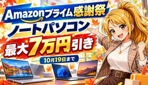 Amazonプライム感謝祭のノートパソコン|最大7万円引き