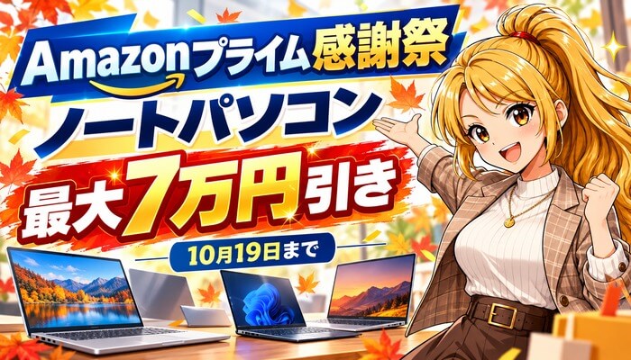 Amazonプライム感謝祭のノートパソコン（アイキャッチ・最大7万円引き・ヤンママ）
