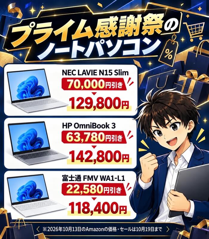 Amazonプライム感謝祭のノートパソコン。NEC LAVIE N15 Slimが70,000円引きの129,800円、HP OmniBook 3が63,780円引きの142,800円、富士通 FMV WA1-L1が22,580円引きの118,400円。セールは10月19日まで