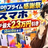 Amazonプライム感謝祭のスマホ(アイキャッチ・Androidが最大2.3万円引き・たくじ)