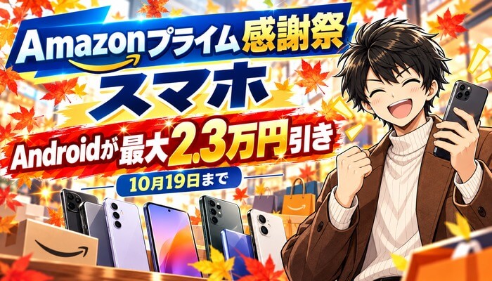 Amazonプライム感謝祭のスマホ（アイキャッチ・Androidが最大2.3万円引き・たくじ）