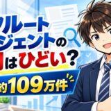 リクルートエージェントの評判はひどい?求人は約109万件