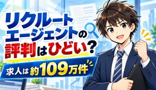 リクルートエージェントの評判はひどい？求人は約109万件