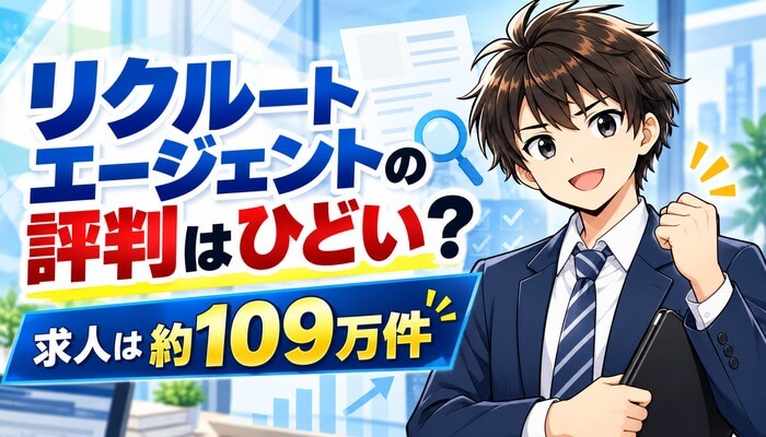 リクルートエージェントの評判はひどい？求人は約109万件