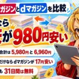 楽天マガジンとdマガジンを比較。年額なら楽天が980円安い