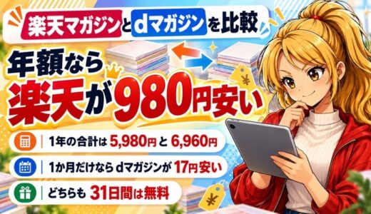 楽天マガジンとdマガジンを比較|年額なら楽天が980円安い