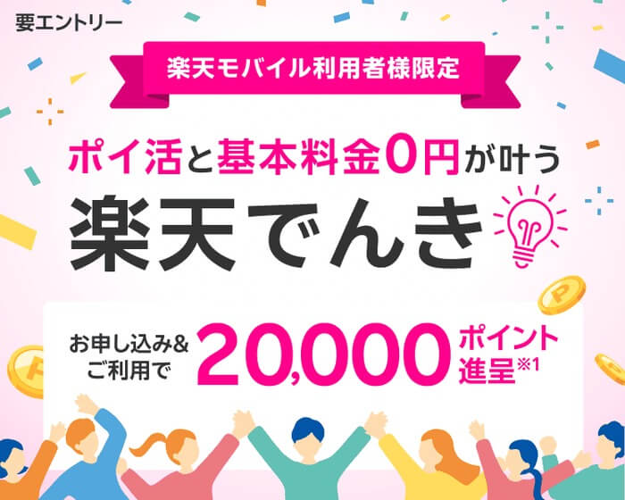 楽天モバイル利用者限定。楽天でんきの申し込みと利用で20,000ポイント進呈(要エントリー)