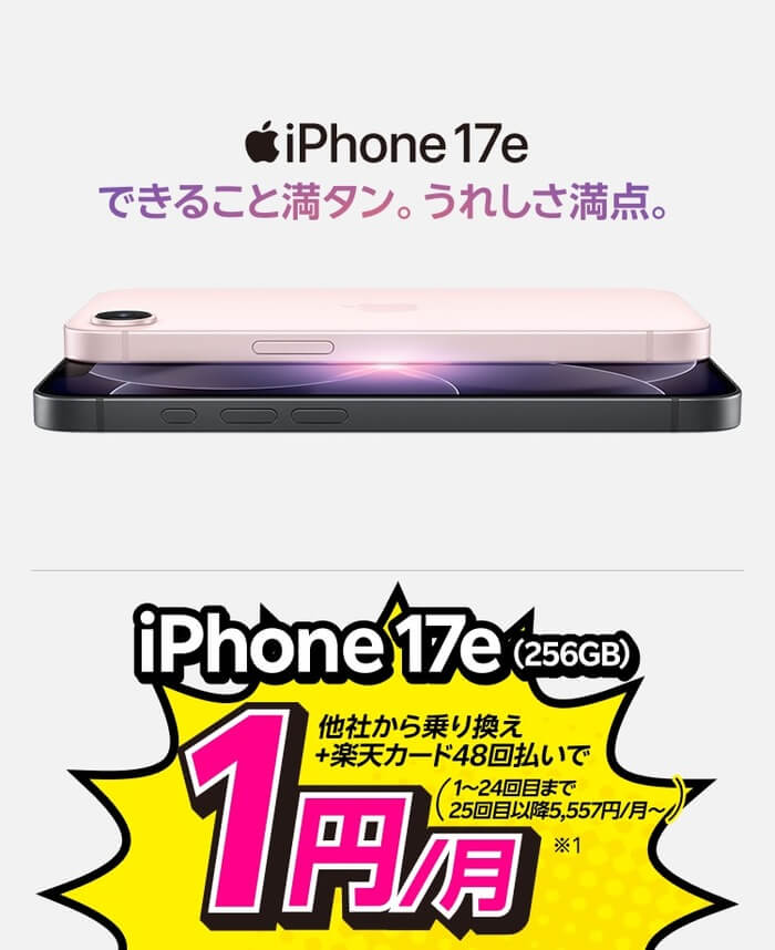 楽天モバイルのiPhone 17e（256GB）は他社から乗り換え＋楽天カード48回払いで1円/月（1〜24回目まで、25回目以降5,557円/月〜）