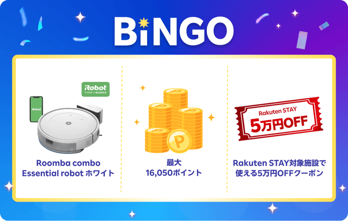 楽天モバイル最強感謝祭のBiNGOで当たる特典。Roomba、最大16,050ポイント、Rakuten STAYの5万円OFFクーポン