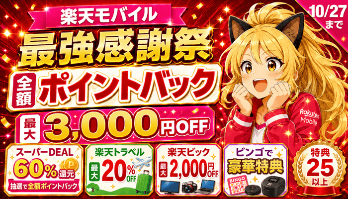 楽天モバイル最強感謝祭は10/27まで。全額ポイントバックの抽選、最大3,000円OFF、スーパーDEAL60%還元、楽天トラベル最大20%OFF、楽天ビック最大2,000円OFF、特典25以上