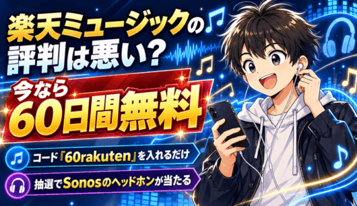 楽天ミュージックの評判は悪い?60日間無料+Sonosヘッドホン当たる