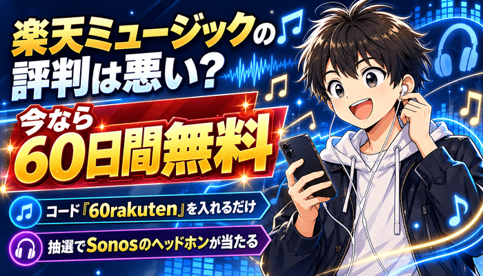 楽天ミュージックの評判は悪い？今なら60日間無料で試せる