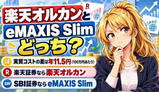 楽天オルカンとeMAXIS Slimどっち?実質コストの差は年11.5円